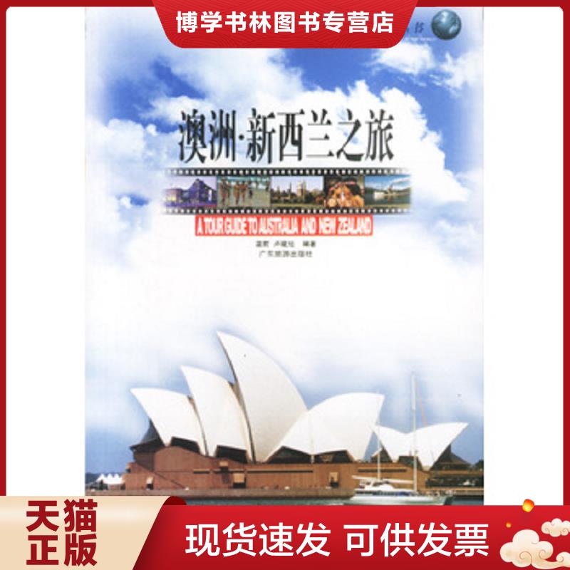 正版现货9787806533376 澳洲新西兰之旅  温前、卢建旭编著  广东旅游出版社