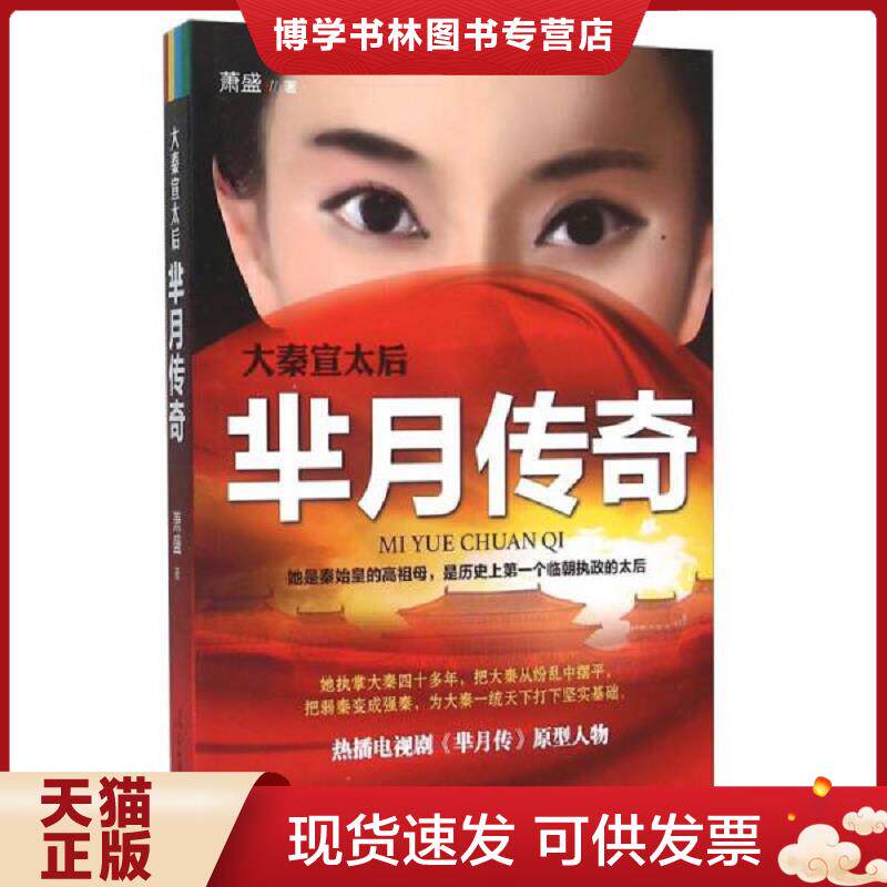 正版现货9787511535078大秦宣太后芈月传奇  萧盛  人民日报出版社
