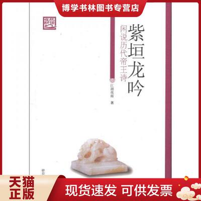 正版现货9787801687159紫垣龙吟闲说历代帝王诗  江湖夜雨  研究出版