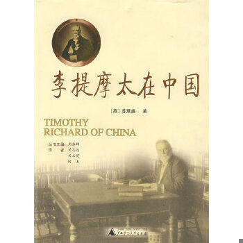 正版现货9787563371679李提摩太在中国 (英)苏慧廉著,关志远,关志英,何玉译 广西师范大学出版社