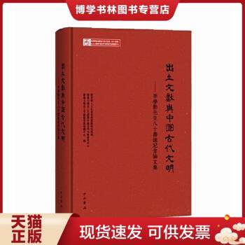 正版现货9787547510148出土文献与中国古代文明：李学勤先生八十寿诞纪念论文集  教育部人文社会科学重点研究基地清华大学出土文