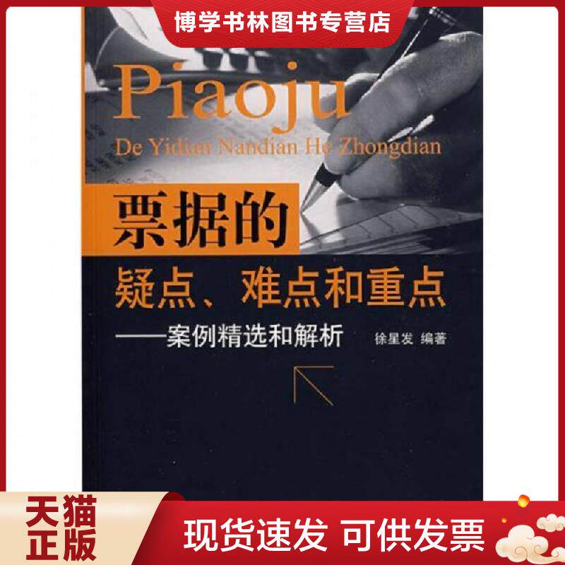 正版现货票据的疑点、难点和重点：案例精选和解析  徐星发　编著  中国金融出版社