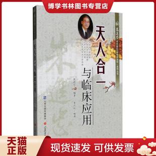 山西科学技术出版 朱进忠 社 现货9787537750097朱进忠老中医50年临床治验系列丛书：天人合一与临床应用假一赔十 正版