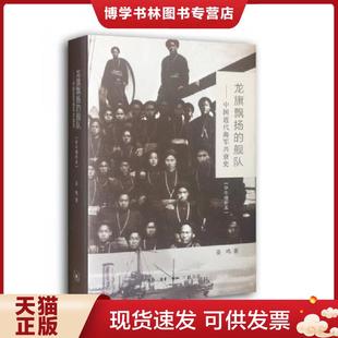 正版现货9787108051028龙旗飘扬的舰队（甲午增订版）：中国近代海军兴衰史  姜鸣　著  生活.读书.新知三联书店