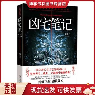 正版现货9787536066915凶宅笔记  贰十三  花城出版社