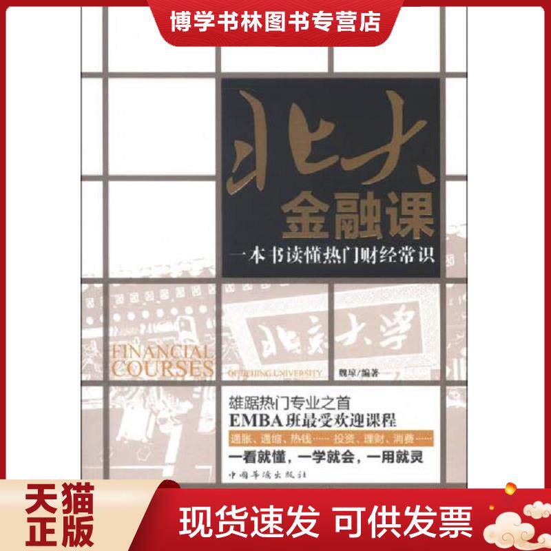 正版现货9787511332202 北大金融课：一本书读懂热门财经常识  魏琼  中国华侨出版社