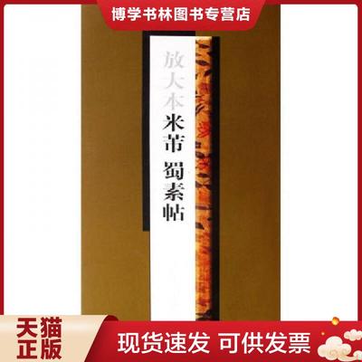 正版现货9787807258780放大本米芾蜀素帖上海书画出版社宋代书家米海岳云  上海书画出版社　编  上海书画出版社