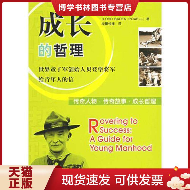 正版现货9787501226528成长的哲理 世界童子军创造人贝登堡将军给青年人的信  贝登堡 世界知识出版社  （英）贝登堡著,能量译  世
