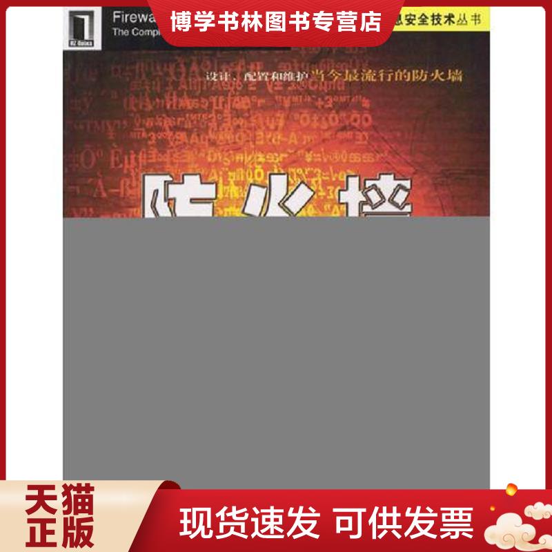 正版现货9787111115243防火墙技术大全  （美）斯特拉斯伯格  机械工业出版社