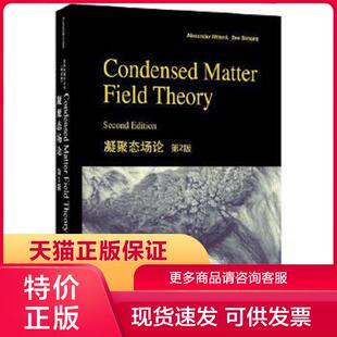 正版保证9787510095559凝聚态场论 第2版 (美)Alexander Altland(A.阿尔特兰),Ben Simons(B.西蒙斯) 著 世