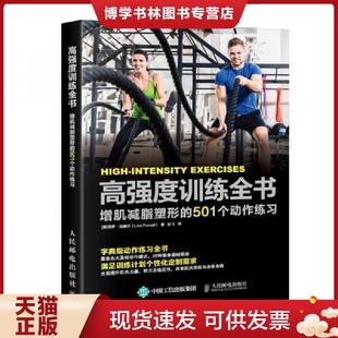 501个动作练习 美 丽萨·珀赛尔 正版 人民邮电出版 增肌减脂塑形 LisaPurcell 社 现货9787115474308高强度训练全书