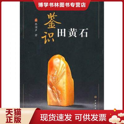 正版现货9787547901502 鉴识田黄石（2011年1月1版1印）  蔡国声著  上海书画出版社