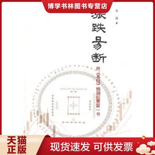 正版现货9787806528891涨跌易断 齐济 广东南方日报出版社