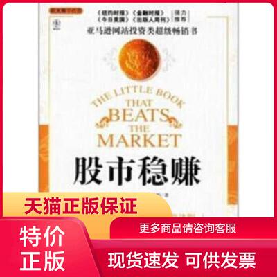正版现货9787508608372股市稳赚 (美)乔尔·格林布拉特(Joel Greenblatt)著；李佳,卢晓晖译 中信出版社