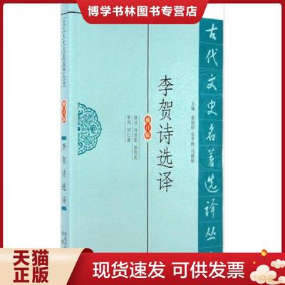 正版现货9787550604247古代文史名著选译丛书：李贺诗选译（修订版）  冯浩菲,徐传武译注  凤凰出版社