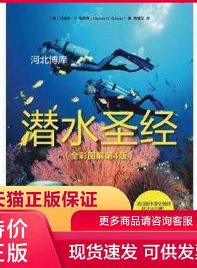正版现货9787115451163潜水圣经(全彩图解第4版) 丹尼斯·K.格雷弗(Dennis,K.,Graver)著,苑耀文译 人民邮电出版社