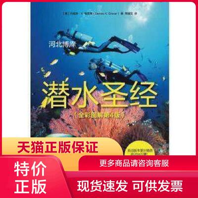 正版现货9787115451163潜水圣经(全彩图解第4版) 丹尼斯·K.格雷弗(Dennis,K.,Graver)著,苑耀文译 人民邮电出版社