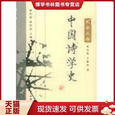 正版现货9787806711378中国诗学史  陈伯海,蒋哲伦主编,黄宝华,文师华著  鹭江出版社