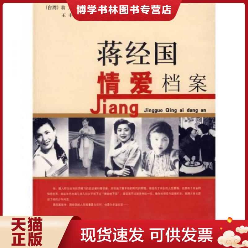 正版现货9787802142282蒋经国情爱档案  翁元口述,王丰著  团结出版社