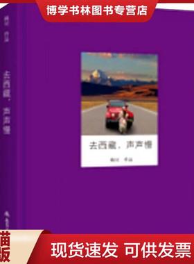 正版现货9787537848749去西藏,声声慢  鲍贝  北岳文艺出版社
