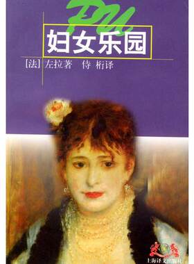 正版现货9787532716067妇女乐园  （法）左拉著,侍桁译  上海译文出版社