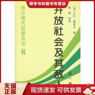 正版现货9787500425144开放社会及其敌人 第一部 (英)卡尔·波普尔著,陆衡等译 中国社会科学出版社