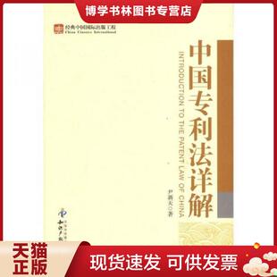 正版现货9787513003278中国专利法详解  尹新天　著  知识产权出版社