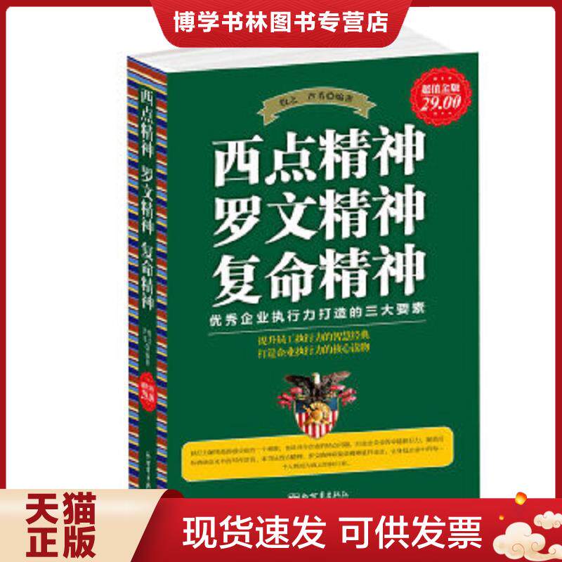 正版现货9787510426278西点精神 罗文精神 复命精神 优秀企业执行力打造的三大要素 超值金版 牧之,芦苇编著 新世界出版社
