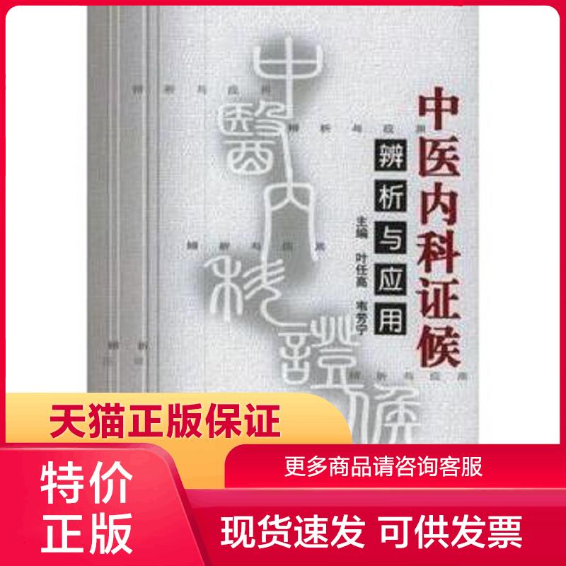 正版现货9787117057189中医内科证候辨析与应用 叶任高,韦芳宁主编 人民卫生出版社