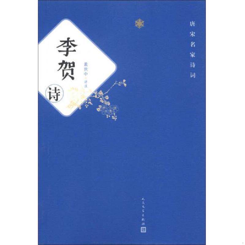 正版现货9787020092864唐宋名家诗词：李贺诗 库存书  黄世中评注  人民文学出版社