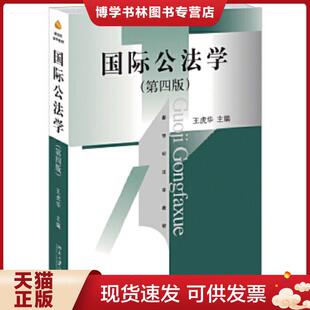 正版现货9787301252598国际公法学(第四版)9787301252598 王虎华 主编 北京大学出版社