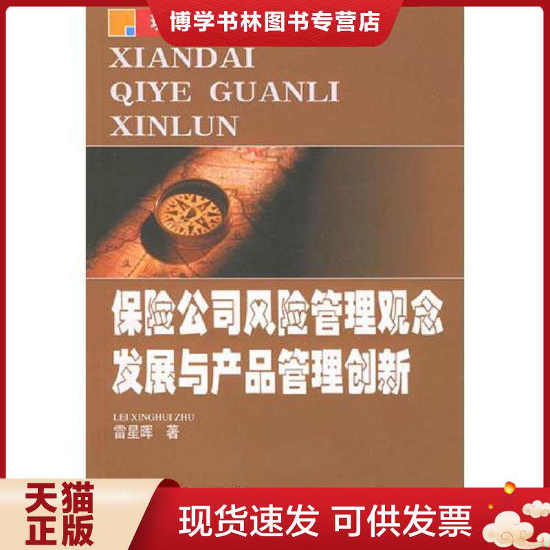 正版现货9787202029589保险公司风险管理观念发展与产品管理创新——现代企业管理新论  雷星晖著  河北人民出版社