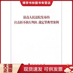 正版现货9787010194769最高人民法院发布的打击拒不执行判决、裁定罪典型案例  人民出版社法律与国际编辑部  人民出版社