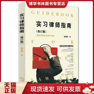 正版现货9787511891761实习律师指南（修订版）  薛晓蔚著  法律出版社