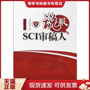 正版现货9787548712374说服SCI审稿人  张科宏  中南大学出版社有限责任公司