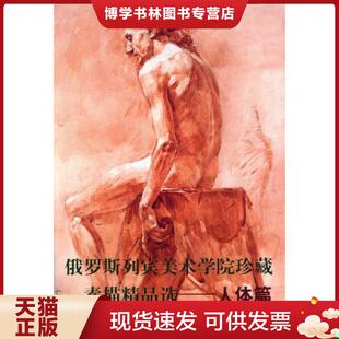 山东美术出版 正版 全山石编 人体篇 社 现货9787533019426俄罗斯列宾美术学院珍藏素描精品选