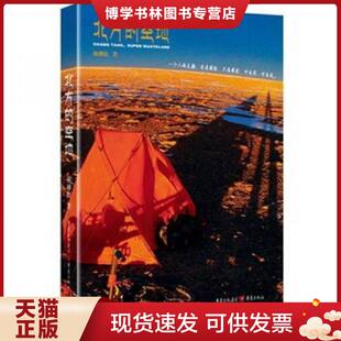 正版现货9787229039530北方的空地【正版 塑封 发货快】  杨柳松  重庆出版社