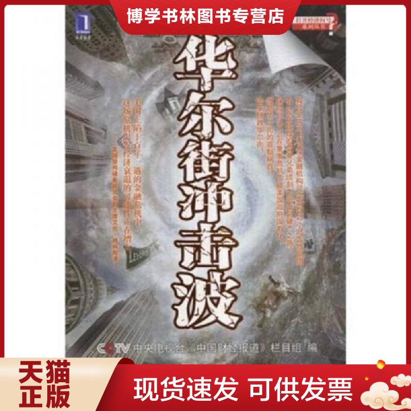 正版现货9787111253594 华尔街冲击波  中央电视台《中国财经报道》栏目组编  机械工业出版社