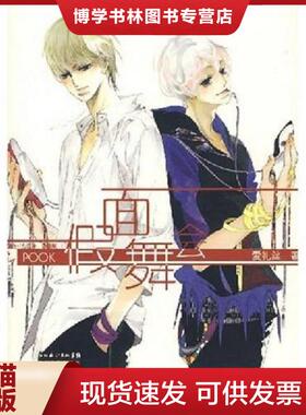 正版现货9787535435156假面舞会 POOK系列Ⅰ  爱礼丝　著  长江文艺出版社