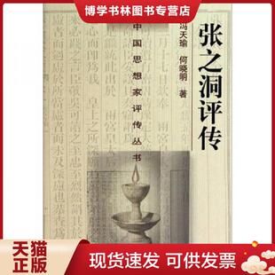 正版现货9787305012549中国思想家评传丛书张之洞传  冯天瑜,何晓明著  南京大学出版社