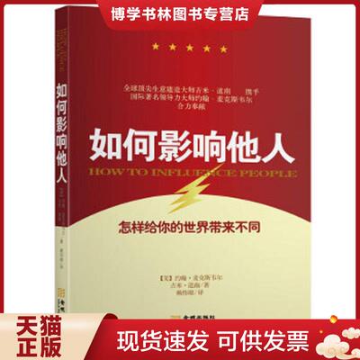 正版现货9787515508962 如何影响他人  【美】约翰麦克斯韦尔（JohnC.Maxwell）吉米道南（JimDornan）著,赖伟雄译  金城出版社