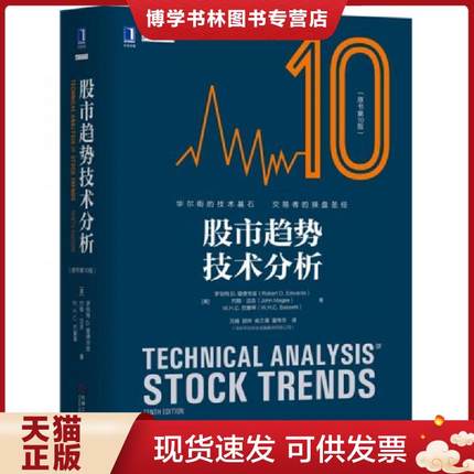 正版现货9787111582496股市趋势技术分析（原书第10版）  [美]罗伯特D.爱德华兹,约翰·迈吉,W.H.C.巴塞蒂  机械工业出版社