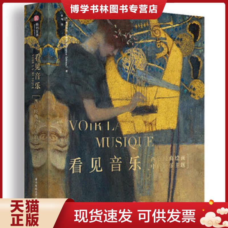 正版现货9787568055642 看见音乐：西方经典绘画中的音乐主题  弗洛朗斯·热特罗","李祎  华中科技大学出版社