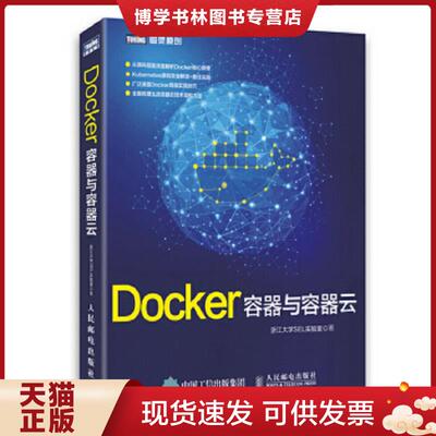 正版现货9787115401106Docker 容器与容器云  浙江大学SEL实验室　著  人民邮电出版社