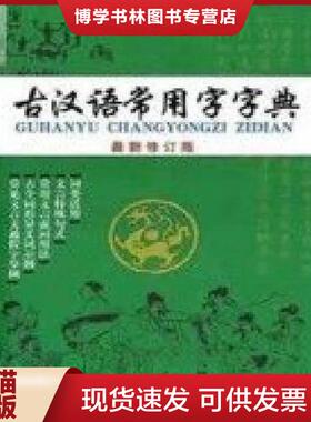 正版现货9787553414638古汉语常用字字典 : 最新修订版  林枫杉、冯强主编  吉林出版集团有限责任公司