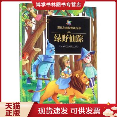 正版现货9787532297696绿野仙踪  上海人民美术出版社  上海人民美术出版社