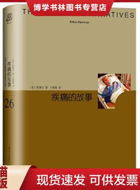 正版现货9787532777167睿文馆系列·疾痛的故事 缺外衣  凯博文  上海译文出版社