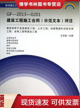 正版现货9787516005095新版建设工程合同示范文本系列丛书：GF-2013-0201建设工程施工合同（示范文本）评注  王志毅编  中国建材