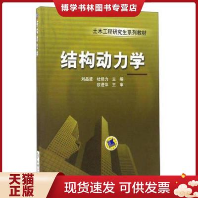 正版现货9787111158042结构动力学  刘晶波,杜修力主编  机械工业出版社