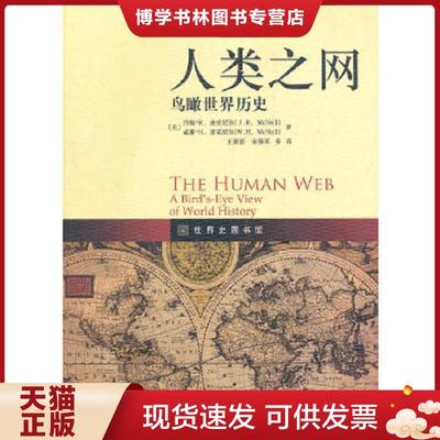 正版现货9787301191545人类之网：鸟瞰世界历史  [美]麦克尼尔等  北京大学出版社